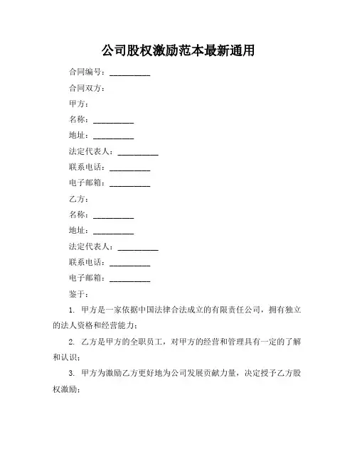 公司股权激励范本最新通用