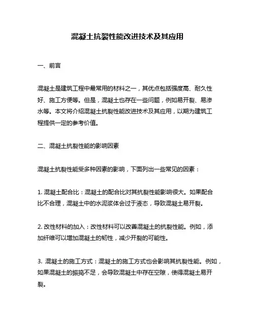 混凝土抗裂性能改进技术及其应用