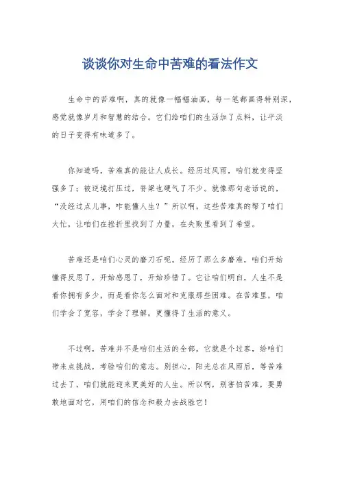 谈谈你对生命中苦难的看法作文