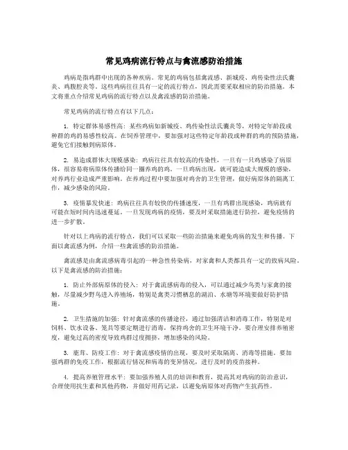 常见鸡病流行特点与禽流感防治措施