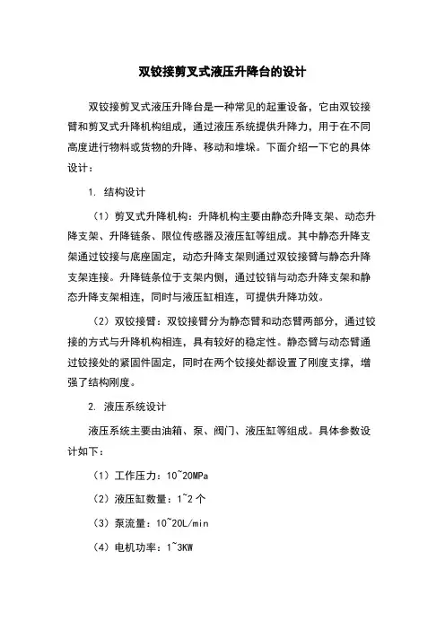 双铰接剪叉式液压升降台的设计