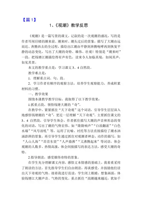 1 观潮 教学反思【3篇】