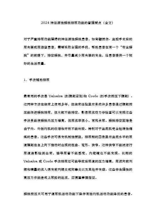 最新神经源性膀胱排尿功能的管理