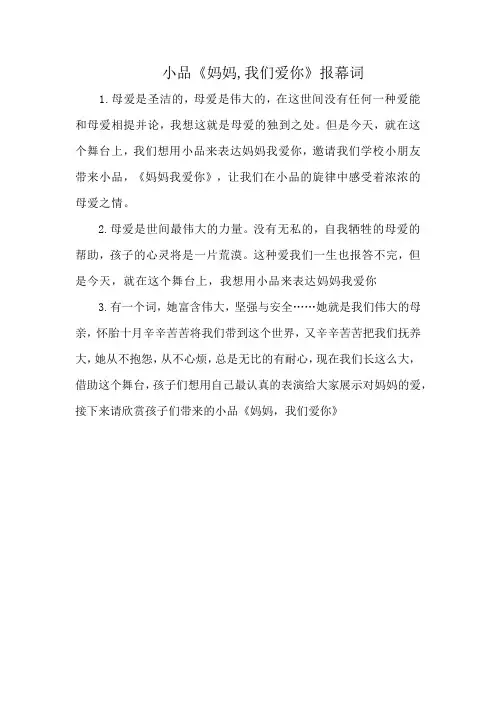 小品《妈妈,我们爱你》报幕词