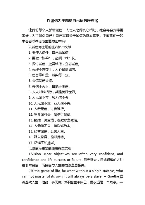 以诚信为主题给自己写句座右铭