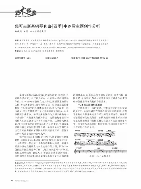柴可夫斯基钢琴套曲《四季》中冰雪主题创作分析