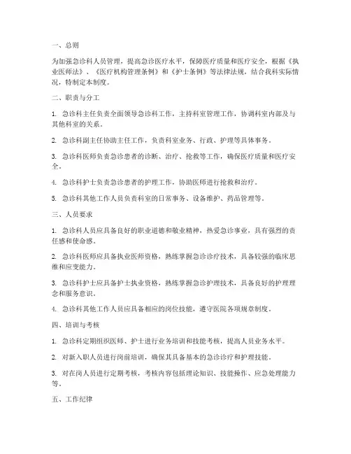 急诊科人员管理制度