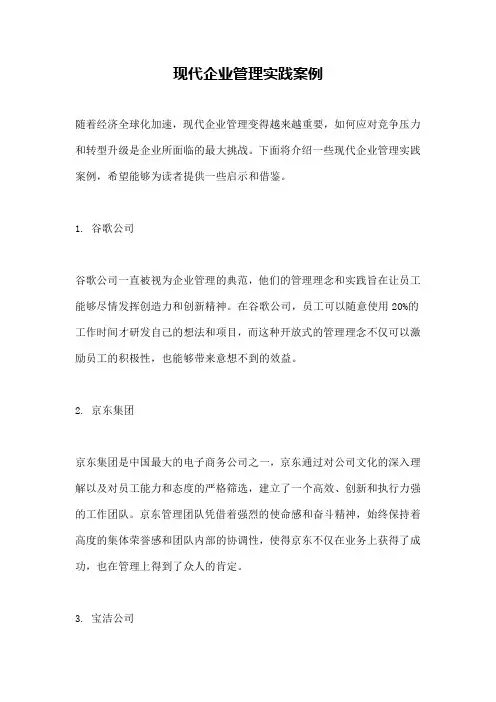 现代企业管理实践案例