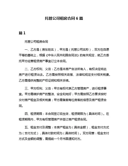 托管公司租房合同6篇