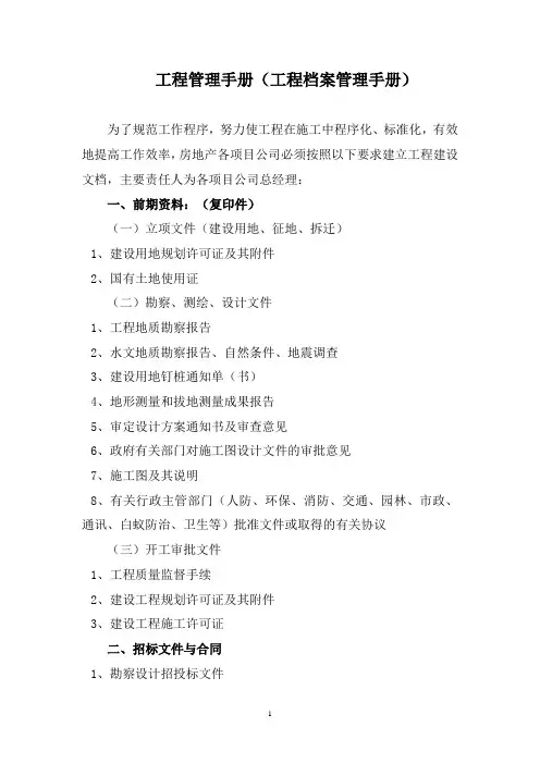 大型房地产公司工程管理手册(工程档案管理手册)