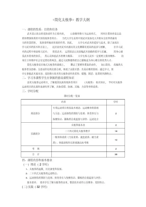 《简化太极拳》教学大纲.doc