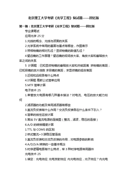 北京理工大学考研《光学工程》复试题——回忆版