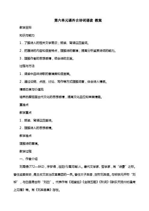 部编版七年级上册语文教案：第六单元课外古诗词诵读