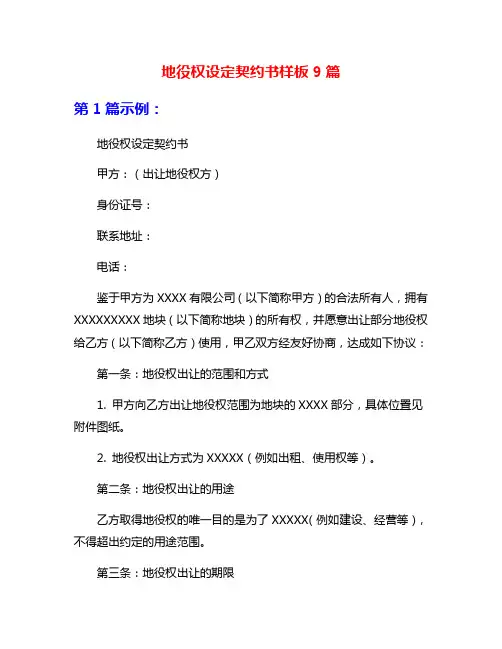 地役权设定契约书样板9篇