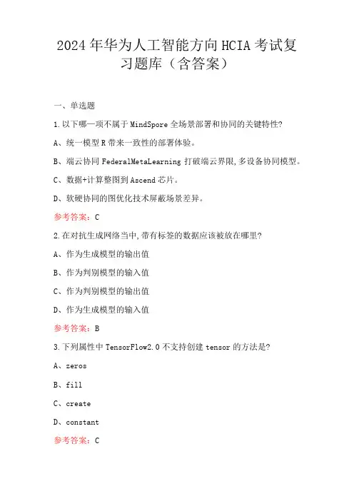 2024年华为人工智能方向HCIA考试复习题库(含答案)