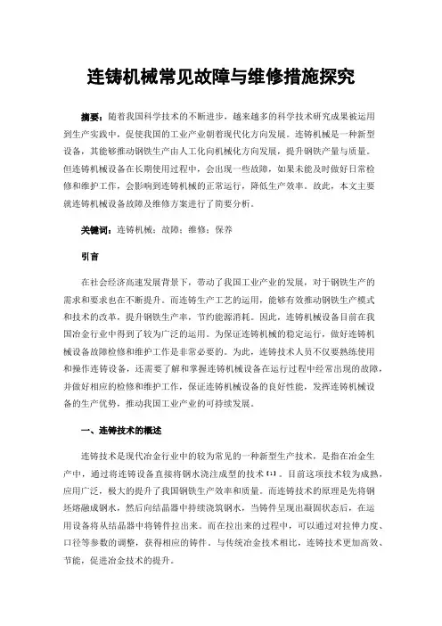 连铸机械常见故障与维修措施探究