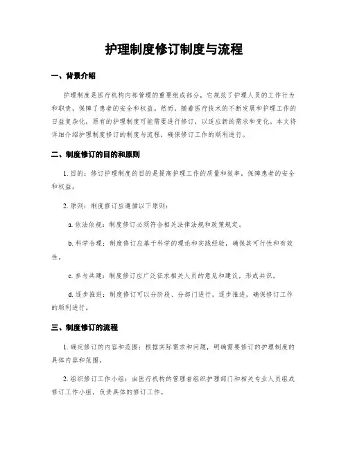 护理制度修订制度与流程
