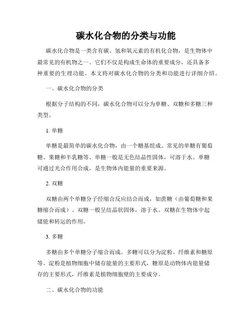 碳水化合物的分类与功能