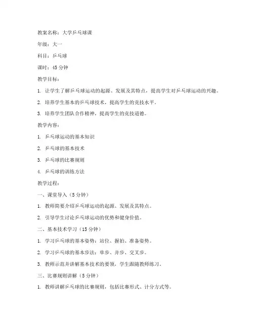 大学乒乓球课教案全套
