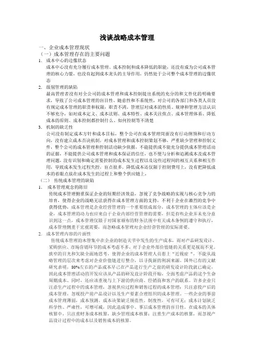 浅谈战略成本管理