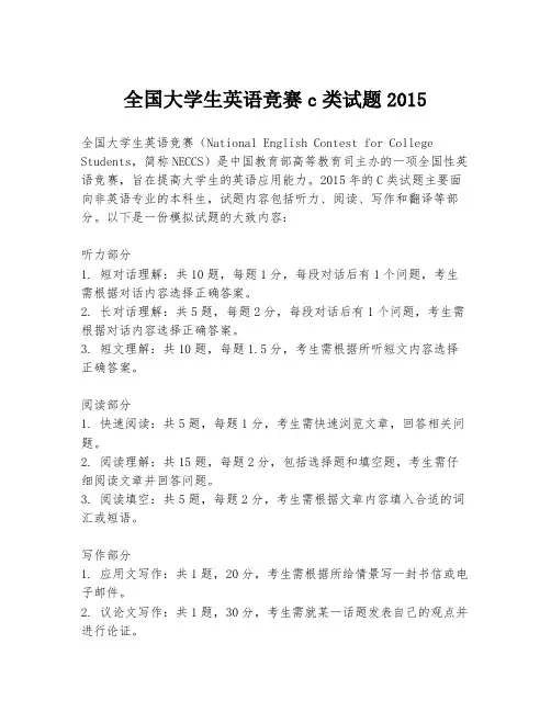 全国大学生英语竞赛c类试题2015