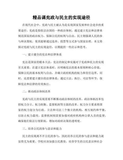 精品课宪政与民主的实现途径