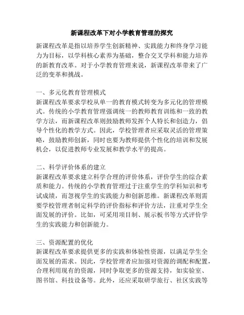 新课程改革下对小学教育管理的探究