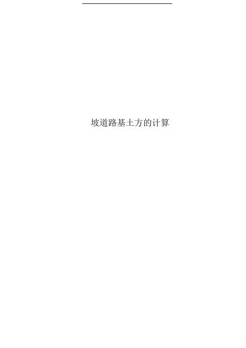 坡道路基土方的计算