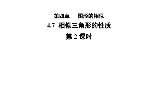 4.7《相似三角形的性质》第2课时 数学北师大版 九年级上册教学课件