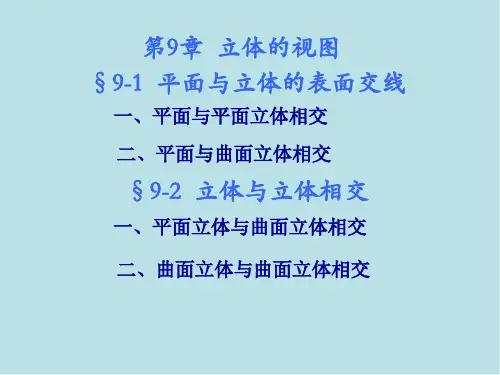 机械制图9-1 平面与立体的表面交线