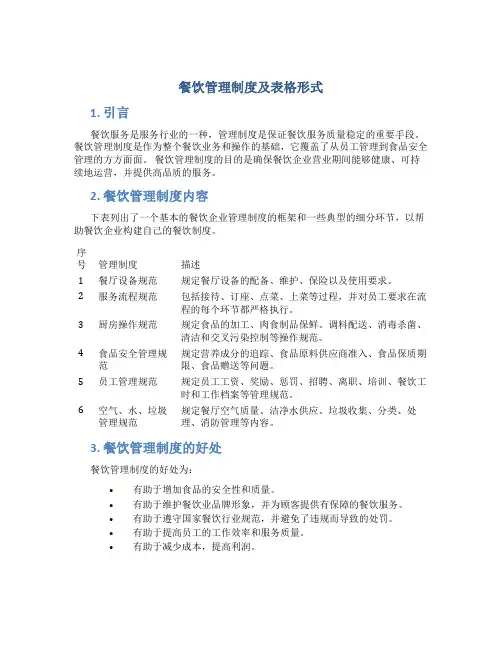 餐饮管理制度及表格形式