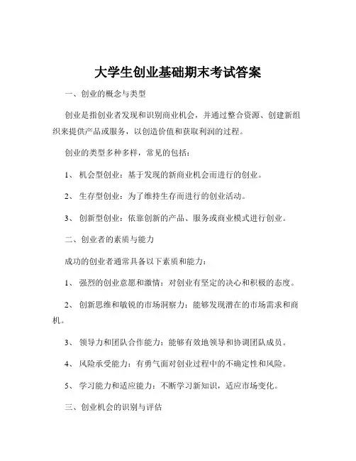 大学生创业基础期末考试答案