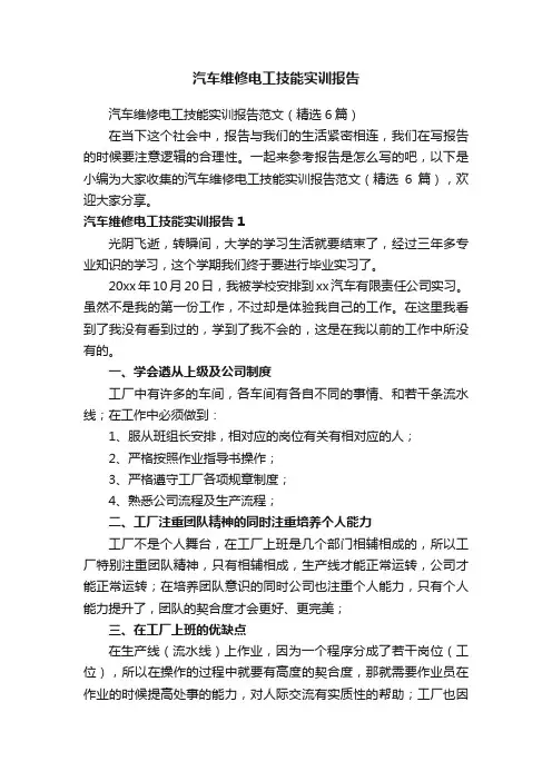 汽车维修电工技能实训报告范文（精选6篇）