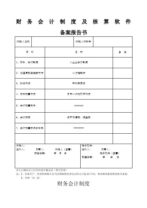 财务会计制度及核算软件备案报告书