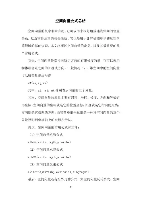 空间向量公式总结