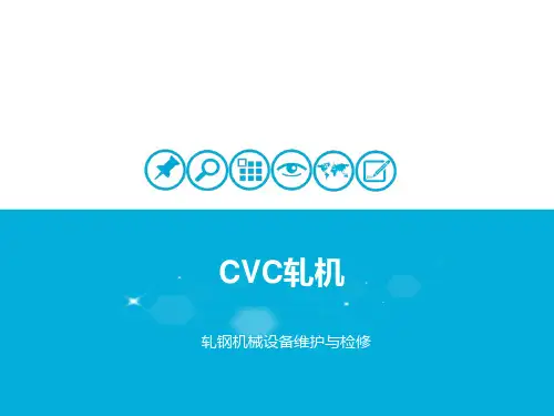 轧钢机械设备维护-轧钢机械设备维护与检修-CVC轧机
