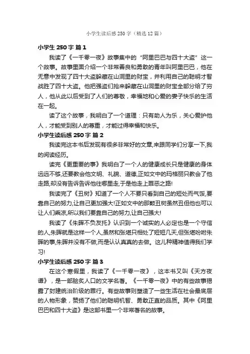 小学生读后感250字（精选12篇）