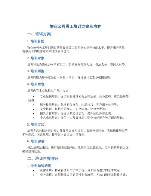 物业公司员工培训方案及内容