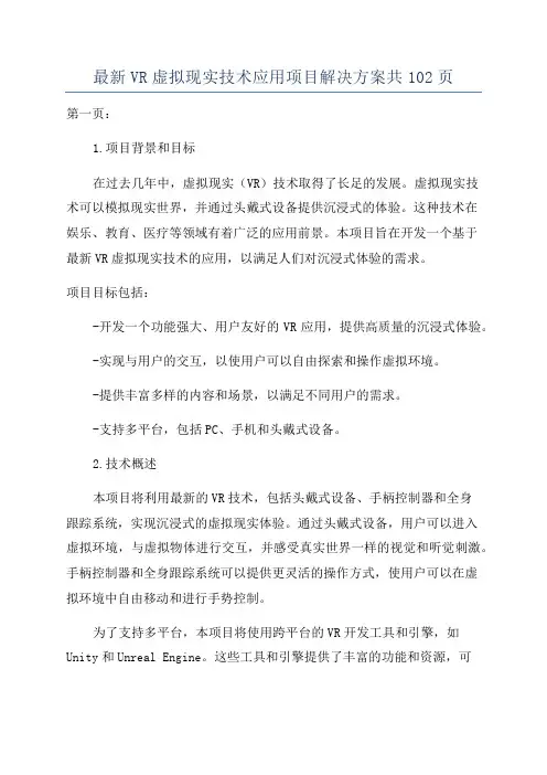 最新VR虚拟现实技术应用项目解决方案共102页