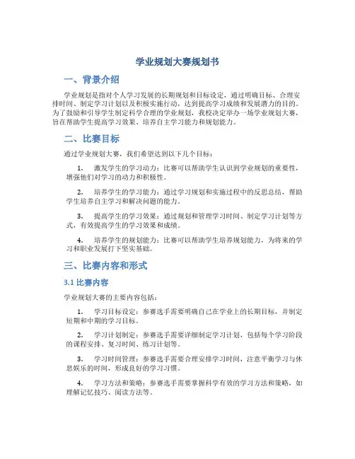 学业规划大赛规划书