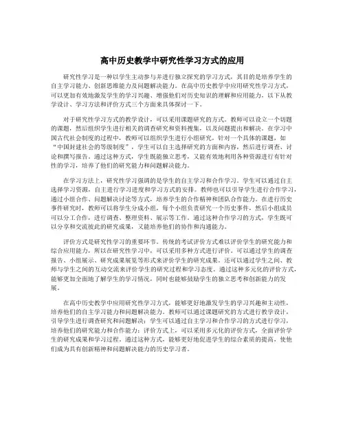 高中历史教学中研究性学习方式的应用