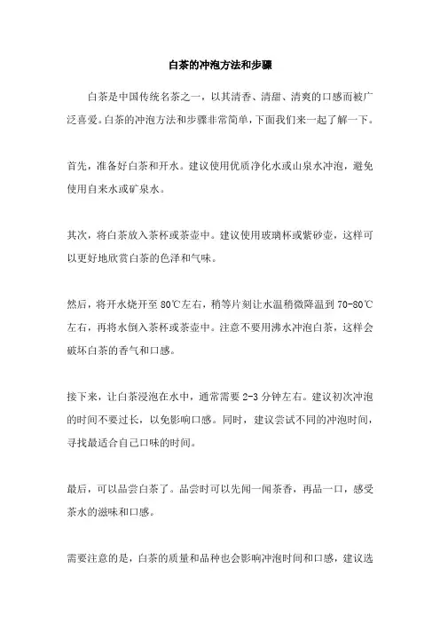 白茶的冲泡方法和步骤