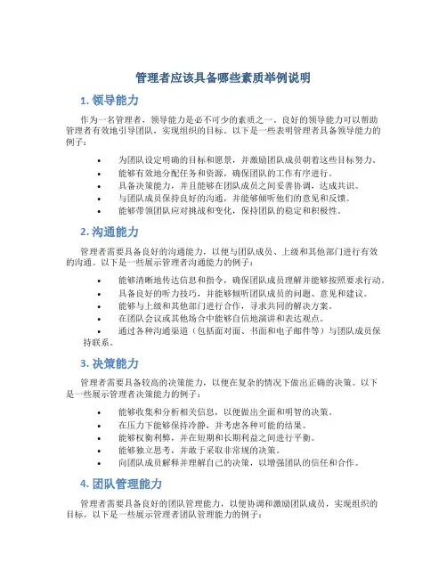 管理者应该具备哪些素质举例说明