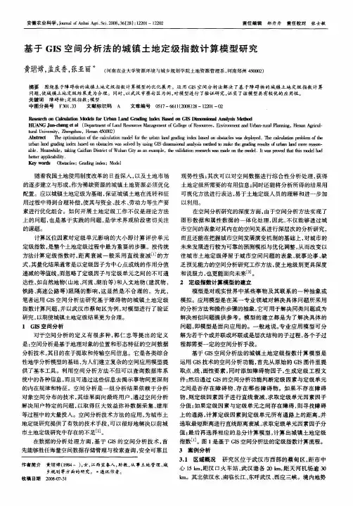 基于GIS空间分析法的城镇土地定级指数计算模型研究