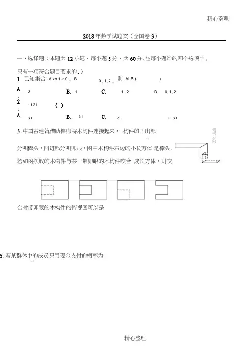 (完整word)2018年文科数学全国三卷真题及答案),推荐文档