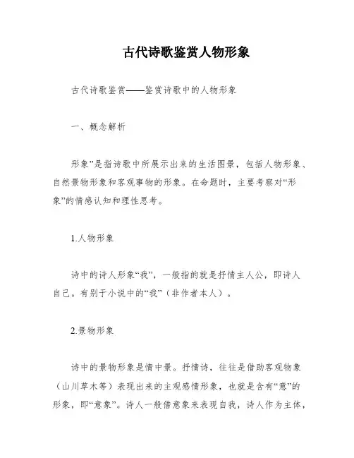 古代诗歌鉴赏人物形象