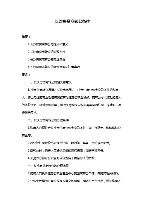 长沙房贷商转公条件
