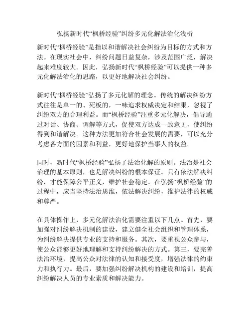 弘扬新时代“枫桥经验”纠纷多元化解法治化浅析