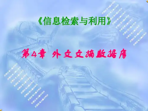 《信息检索与利用》第4章外文文摘数据库