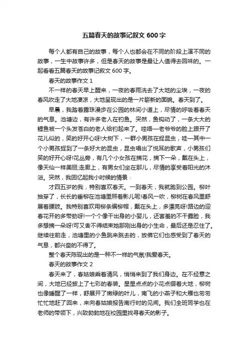 五篇春天的故事记叙文600字